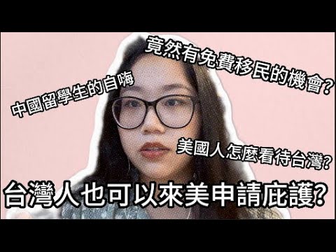 「移民最前線」台灣人也可以在美國申請庇護？研究生學歷就可以做人才移民？中國留學生的自嗨笑話？！