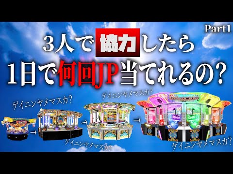 【検証】JP乱獲企画⁉︎店内にある6機種で1日に何回JPを当てれるか検証してみた。【メダルゲーム/ヴィーナスファウンテン】Part1