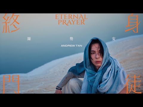 陳勢安 Andrew Tan - 終身門徒 Eternal Prayer Official MV