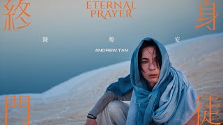 陳勢安 Andrew Tan - 終身門徒 Eternal Prayer Official MV