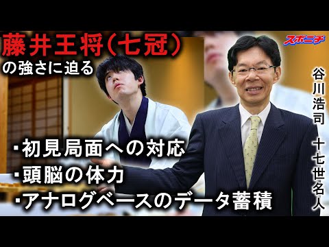 【何もかもが強いです】谷川浩司十七世名人に藤井王将（七冠）の強さを教えて頂きました