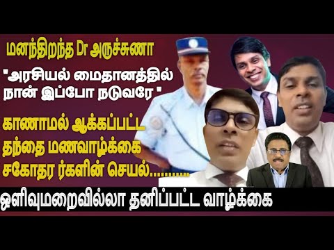 Drஅருச்சுணா Opentalk-அரசியல் மைதானத்தில் நான்  நடுவரே-காணாமல் ஆக்கப்பட்ட தந்தை-தனிப்பட்ட வாழ்க்கை