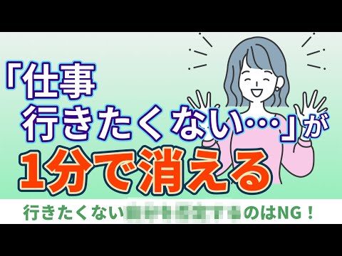 「仕事行きたくない」と思った時に見る動画【仕事辞めたい・辛いを1分で解決】