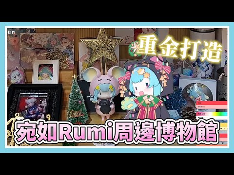 大乾爹的房間宛如Rumi周邊博物館！？畢竟他課金課得跟鬼一樣！【Rumi/懶貓子】【Vtuber精華】