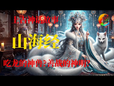 山海經 | 中國神話故事｜上古神獸 | AI画图｜思源宇宙 | 20240620