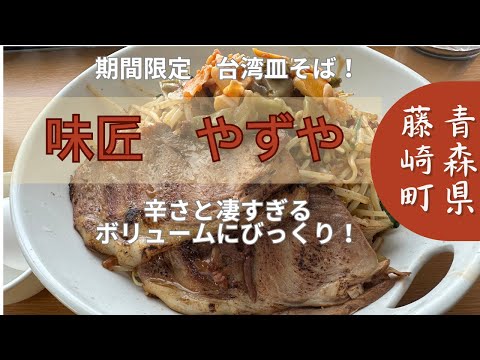 青森グルメ　青森県藤崎町　味匠　やずや「ぼっちグルメウーマンの青森・岩手・秋田の食巡り！ 」