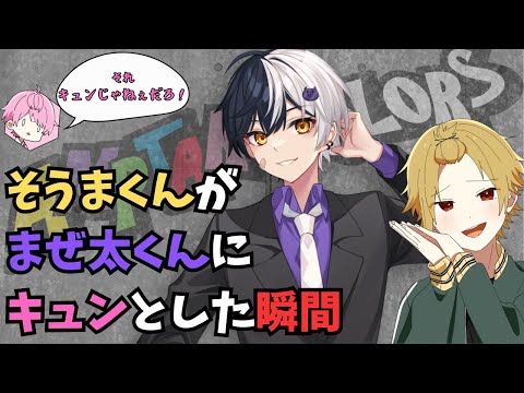 そうまくんがまぜ太くんに キュンとなった瞬間【騎士A文字起こし】#騎士a切り抜き #そうまくん　#アンプタックカラーズ　#まぜ太