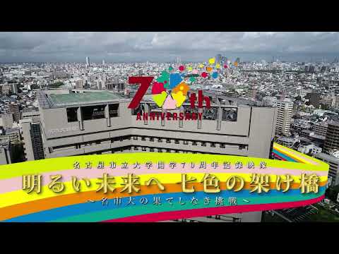 名古屋市立大学開学70周年記録映像（6分版）