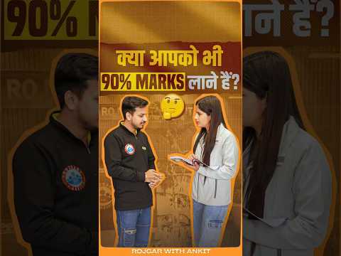 क्या आपको भी 90% Marks लाने हैं?🤔 #toppersstrategy #rwa #chiragseries