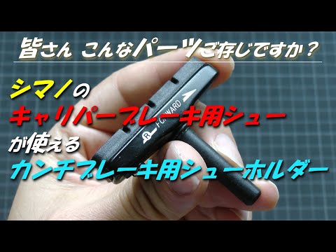 【シクロクロスバイクに乗っておられる方必見】ロードのブレーキシューが使えるカンチブレーキ用シューホルダー