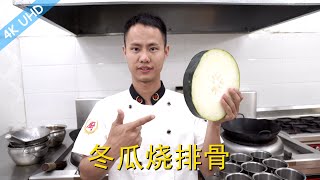 Chef Wang teaches you: "Braised Pork Ribs w. White Gourd", homestyle dish, also works w. potato/taro