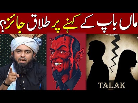 Maa Baap Ke Kehne Par Biwi Ko Talaq Dena By Engineer Muhammad Ali Mirza