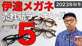 売れてる伊達メガネBEST5 メンズ＆レディース2023年秋冬 人気のレンズカラーも紹介