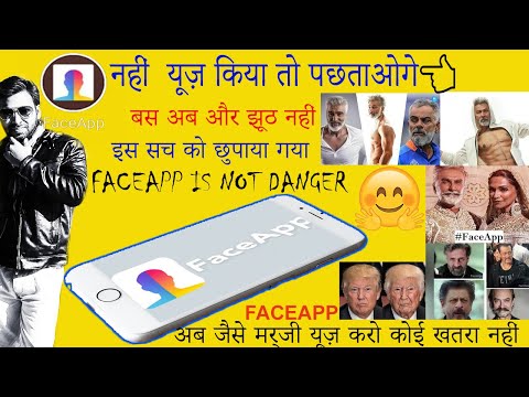 FaceApp|अब जैसे मर्जी यूज़ करो कोई खतरा नहीं,क्यों किया जा रहा है बदनाम faceapp ko ,What is the truth