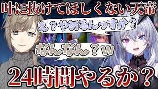 【ネオポルテ切り抜き】どうしても叶に抜けてほしくない天帝【天帝フォルテ】