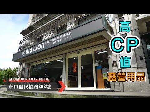 露營用品就是要CP值，歡迎來威力屋林口店挖寶