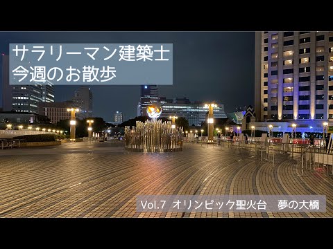 【今週のお散歩】Vol.7 東京オリンピック聖火台/Tokyo 2020 Olympics【vlog】