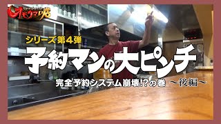 【予約マン】味と約束は絶対守る＃2（ヒューマングルメンタリーオモウマい店）They absolutely uphold their promise and taste part2