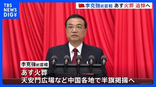 中国・李克強前首相 あす（2日）に火葬　天安門広場など中国各地で半旗｜TBS NEWS DIG