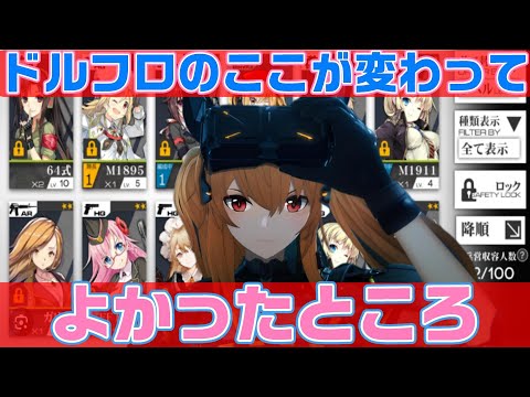 【ドルフロ2】ファーストから引き継がれなくてよかった話【ドールズフロントライン2】