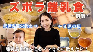 【ズボラ離乳食レシピ】元保育園栄養士、３児の母が離乳食に悩むママさんに伝えたい！！！