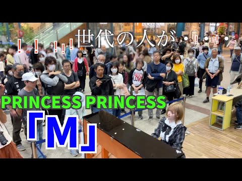 【ストリートピアノ 】大観衆の中、M - PRINCESS PRINCESSを弾いたら世代の方が反応する・・！（ Covered bykikiピアノ）【国分寺駅】