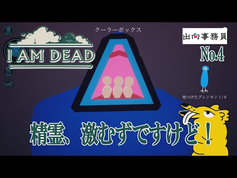 04「気になっている精霊を見つけてみました」I Am Dead