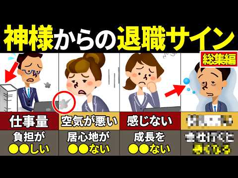 【総集編】絶対見逃すな！仕事を辞めるべき時に感じるサイン21選【ゆっくり解説】