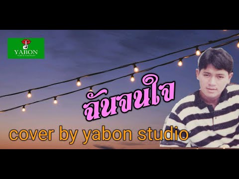 ฉันจนใจ [ Cover by YABON & สาธิตย์ ] เพลงนี้้ทำขึ้นเพื่ออนุรักษ์