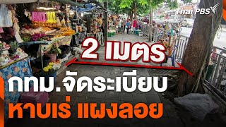 กทม.จัดระเบียบหาบเร่ แผงลอย | ข่าวค่ำ | 20 ก.ย. 67