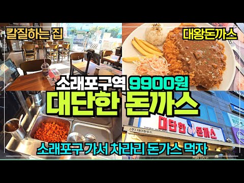 대단한돈까스 소래포구역 돈까스 맛집 / 소래포구가서 별거 없을땐 대왕돈까스 먹고 오세요 / 왕돈까스 9900원