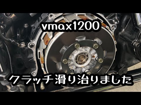 7万キロ走行したvmax1200 クラッチ滑り治りました。