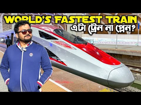 ৪ ঘন্টায় ১২০০ কিমি 😱 WORLD'S FASTEST TRAIN 🇨🇳 Indian in China Tour | চীনের বুলেট ট্রেন