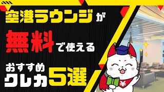 【完全攻略】空港ラウンジが使えるおすすめのクレジットカード5選！ラウンジの使い方やプライオリティパスについても徹底解説！