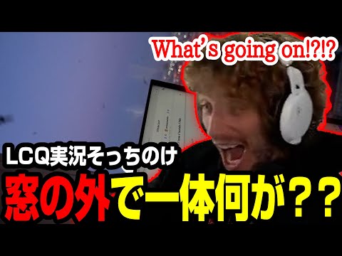 【ALGS LCQ】実況ほったらかしで窓の外の光景に釘付けなNiceWigg【まとめぺくす】