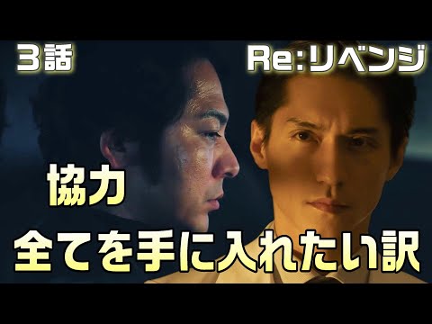 【Re:リベンジ-欲望の果てに- ドラマ考察＃4】3話 大友の真の目的。全てが欲しいのは何故か！？次の理事長は三輪？？