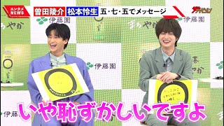 曽田陵介、松本怜生のしっかりとした回答に思わず「恥ずかしい」仲睦まじいやり取りにほっこり  『お~いお茶 〇やか』新商品・新 CM 発表イベント