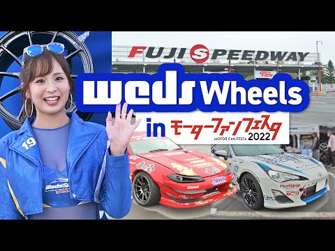 【なーちゃも登場!!】weds wheels in モーターファンフェスタ2022