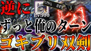 LV300克服シャガルを3分台で倒す「ゴキブリ双剣」が強すぎるので紹介【モンハンSB/装備概要】