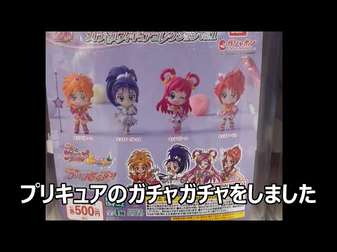 プリキュアのガチャガチャ　500円