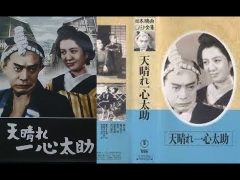 天晴れ一心太助　　　佐伯清監督　　　榎本健一　徳川夢声　岸井明　轟夕起子　1945年製作