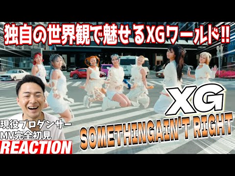 【初見リアクション】この夏最強の神曲きた！振付もスンゲェぞ！現役プロダンサーが「XG - SOMETHING AIN'T RIGHT (Official Music Video)」を見てみた反応