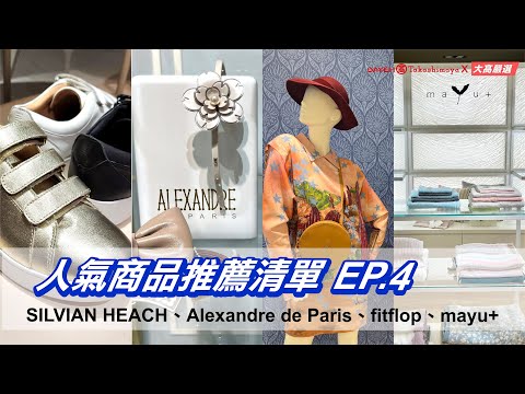 大葉高島屋-人氣商品推薦清單 EP.4| FitFlop、Alexandre de Paris、SILVIAN HEACH、mayu+