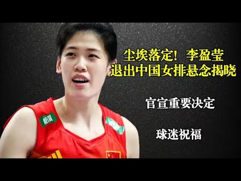 尘埃落定！李盈莹退出中国女排悬念揭晓，官宣重要决定，球迷祝福