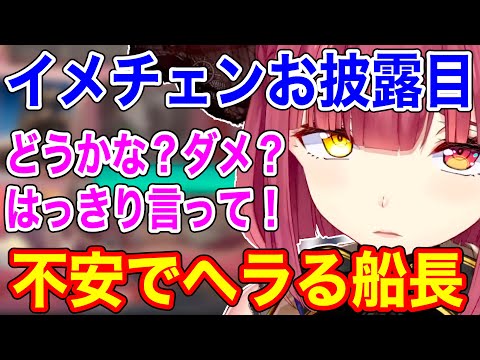 イメチェンお披露目してリスナーがどんな反応するか不安を隠せないマリン船長【ホロライブ/切り抜き/宝鐘マリン】