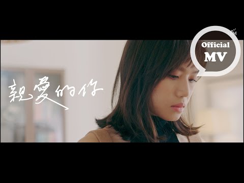 文慧如 Boon Hui Lu [ 親愛的你 Dear, ] Official Music Video