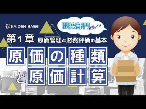 原価の種類と原価計算 【原価管理と財務評価の基本：第１章】