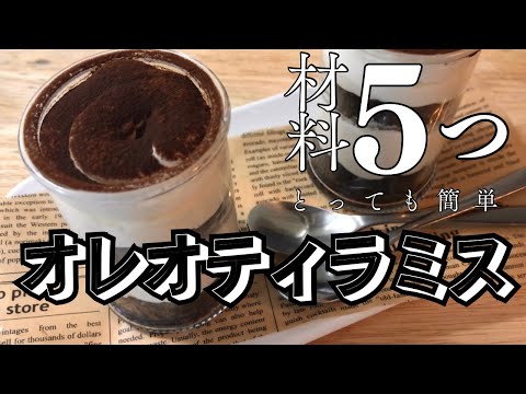 【材料５つ】お菓子作り初心者でも簡単オレオティラミスを作ってみた