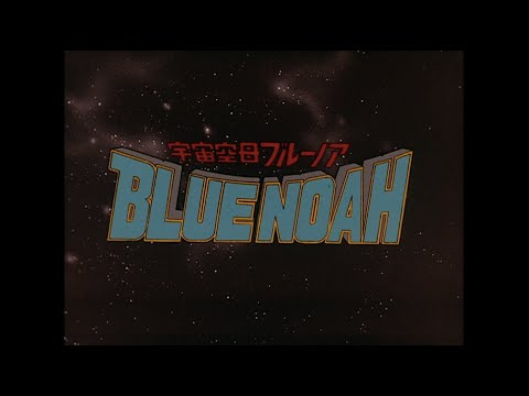 【公式】宇宙空母ブルーノア 第1話＜１＞【スターチャンネルにて放送＆配信スタート】