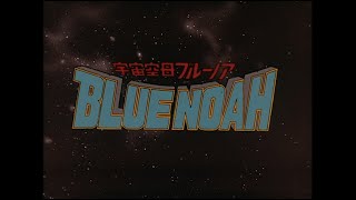 【公式】宇宙空母ブルーノア 第1話＜１＞【スターチャンネルにて放送＆配信スタート】